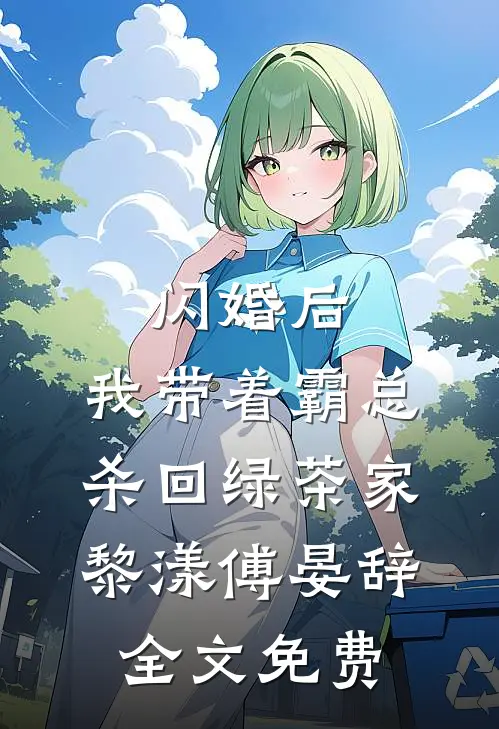 闪婚后，我带着霸总杀回绿茶家黎漾傅晏辞全文免费