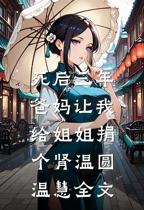 死后三年，爸妈让我给姐姐捐个肾温圆温慧全文