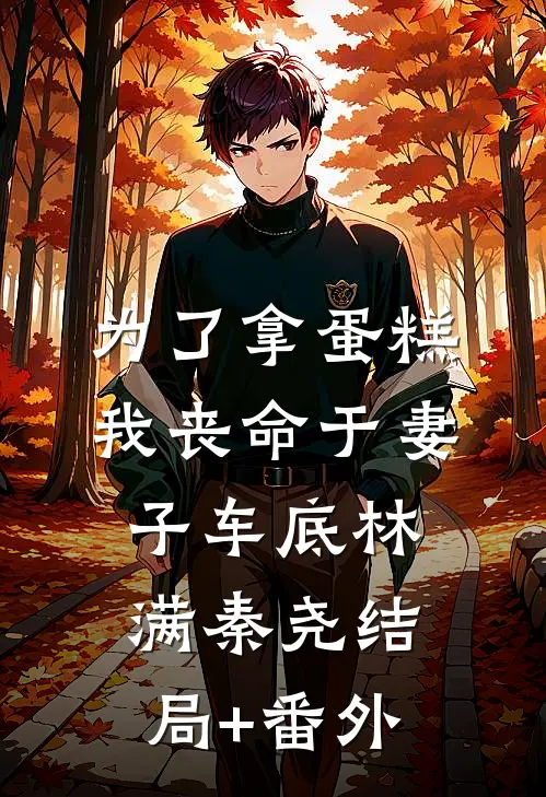 为了拿蛋糕，我丧命于妻子车底林满秦尧结局+番外