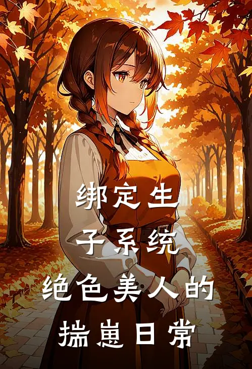 绑定生子系统：绝色美人的揣崽日常