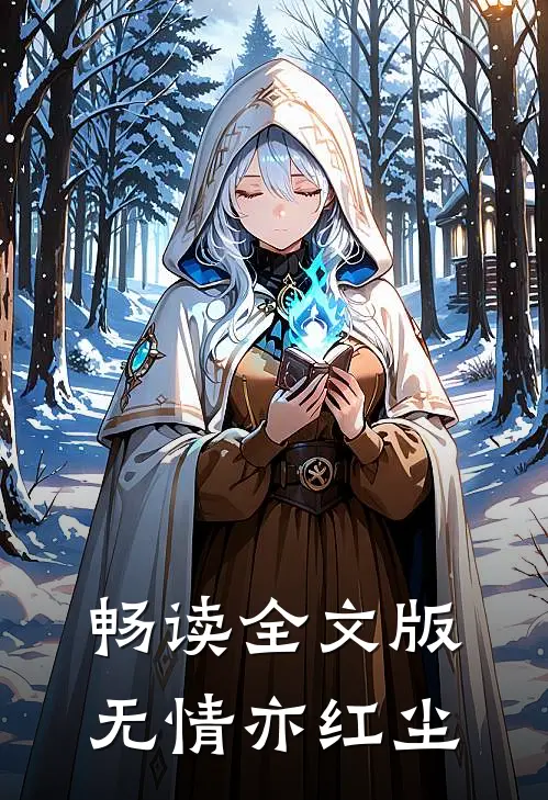 畅读全文版无情亦红尘