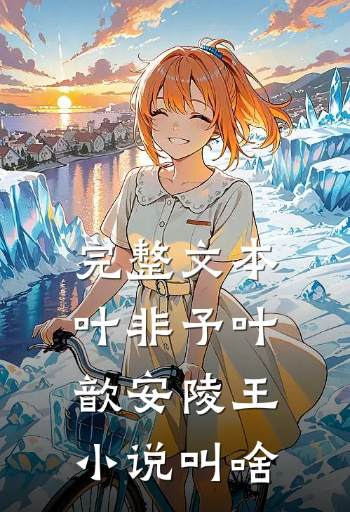完整文本叶非予叶歆 安陵王小说叫啥