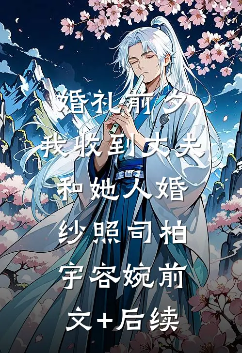 婚礼前夕，我收到丈夫和她人婚纱照司柏宇容婉前文+后续
