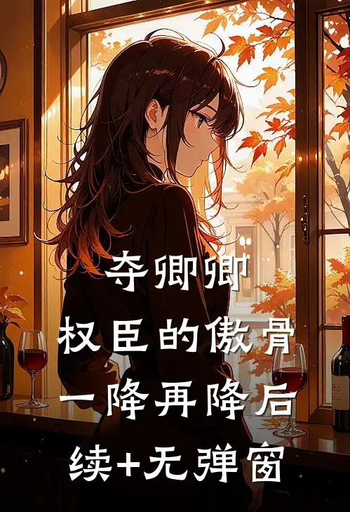 夺卿卿，权臣的傲骨一降再降后续+无弹窗