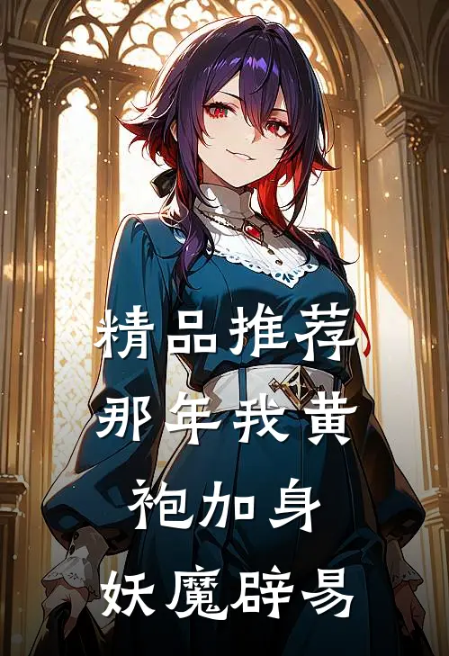 精品推荐那年我黄袍加身,妖魔辟易