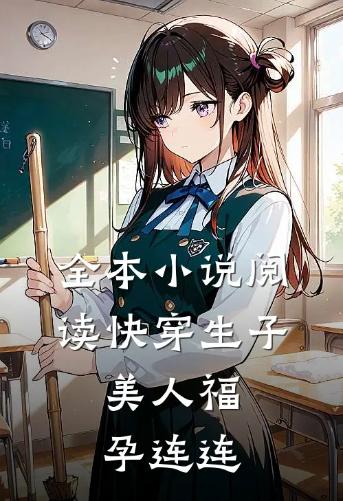 全本小说阅读快穿生子，美人福孕连连