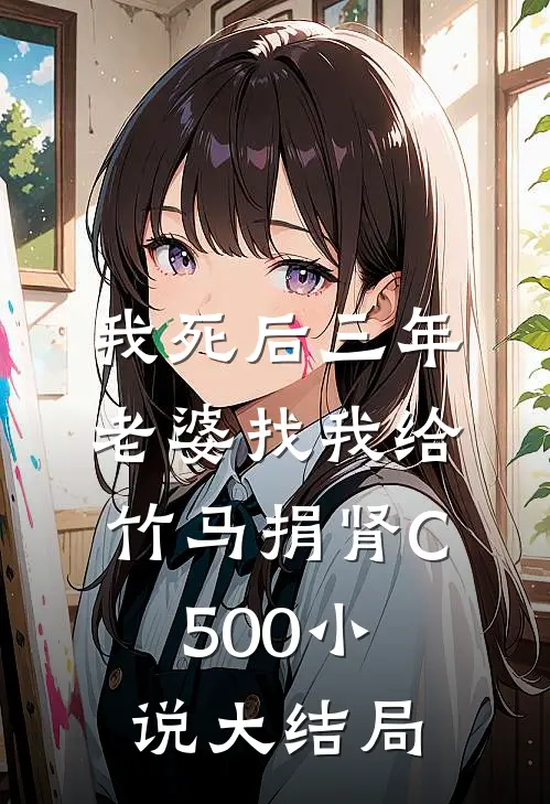 我死后三年，老婆找我给竹马捐肾C500小说大结局