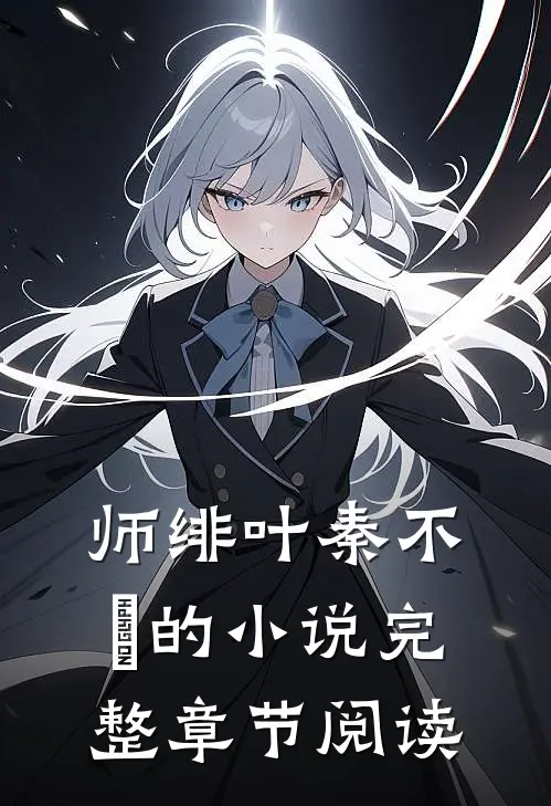 师绯叶秦不俍的小说完整章节阅读