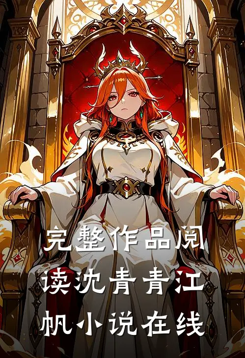 完整作品阅读沈青青江帆小说在线