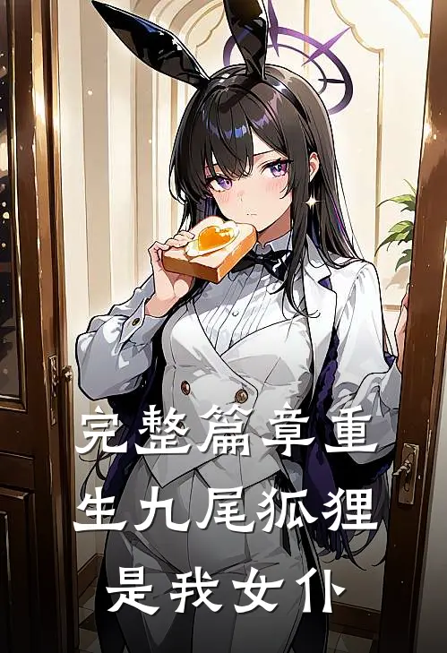 完整篇章重生九尾狐狸是我女仆