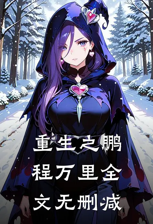 重生之鹏程万里全文无删减