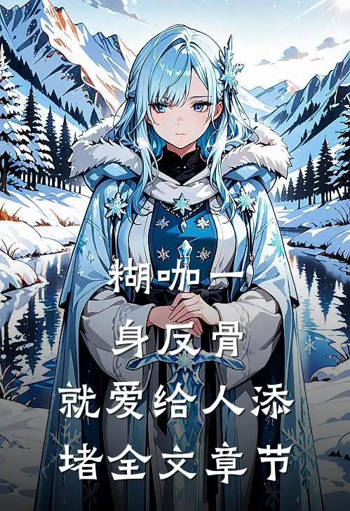 糊咖一身反骨,就爱给人添堵全文章节