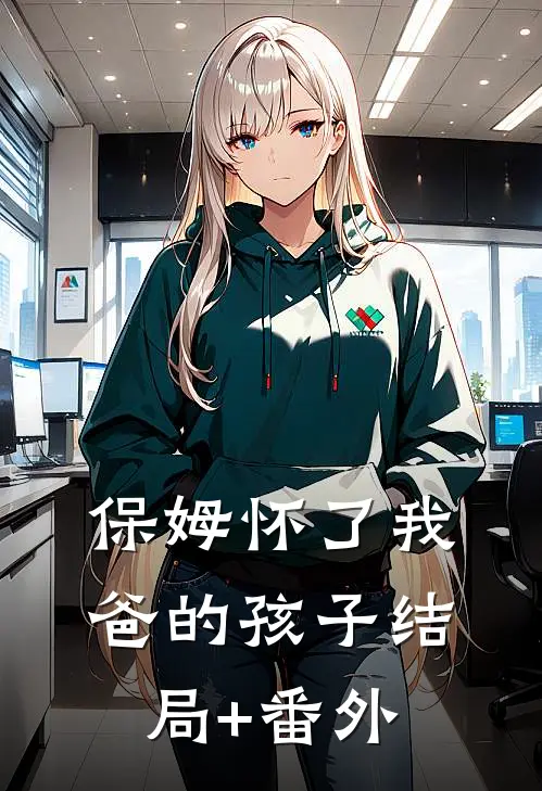 保姆怀了我爸的孩子结局+番外