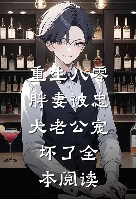 重生八零：胖妻被忠犬老公宠坏了全本阅读