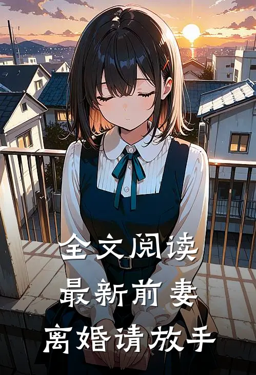 全文阅读最新前妻，离婚请放手