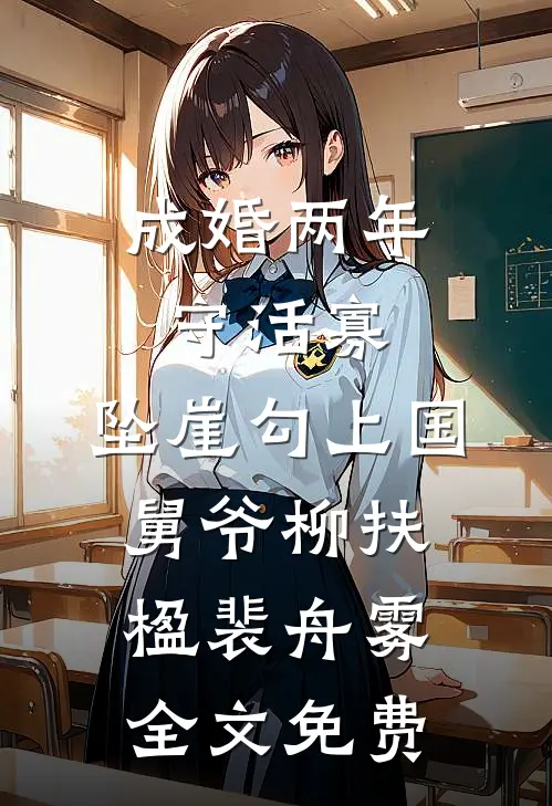 成婚两年守活寡，坠崖勾上国舅爷柳扶楹裴舟雾全文免费