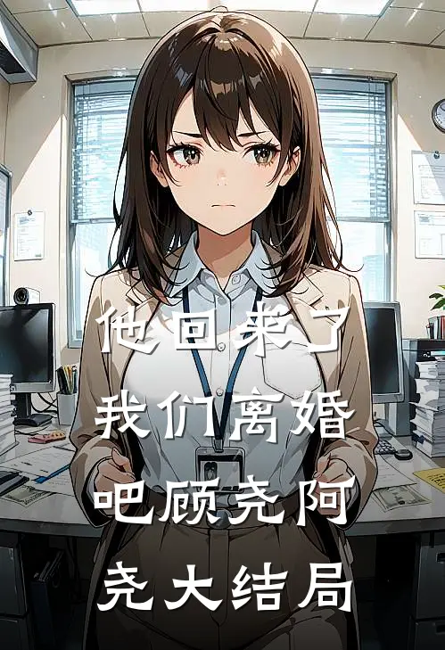 他回来了，我们离婚吧顾尧阿尧大结局