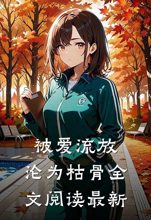 被爱流放，沦为枯骨全文阅读最新