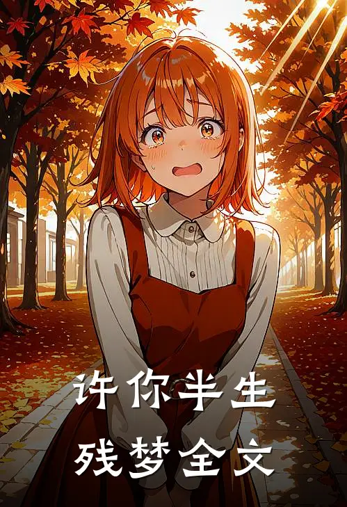 许你半生残梦全文
