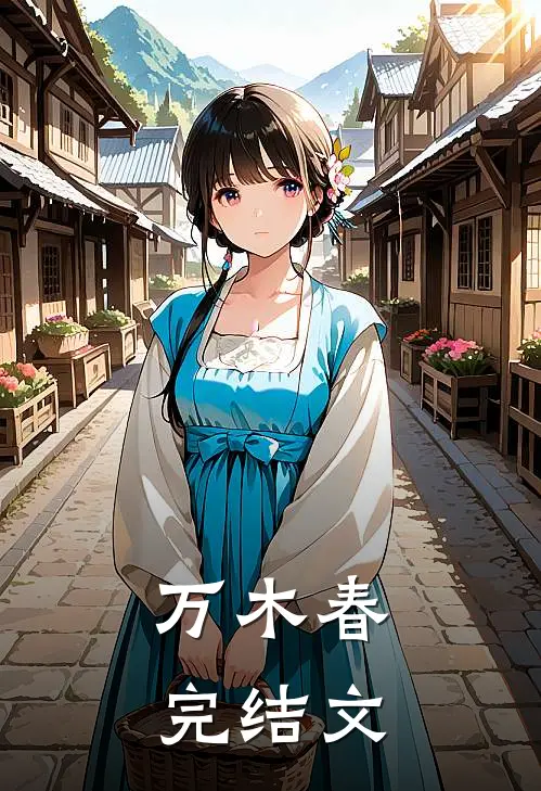 万木春完结文
