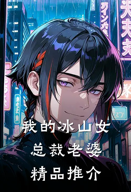 我的冰山女总裁老婆精品推介
