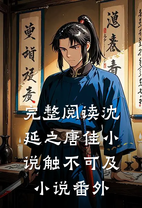 完整阅读沈延之唐佳小说触不可及小说番外