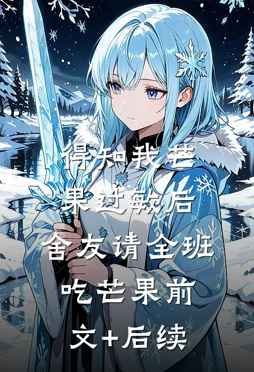 得知我芒果过敏后，舍友请全班吃芒果前文+后续