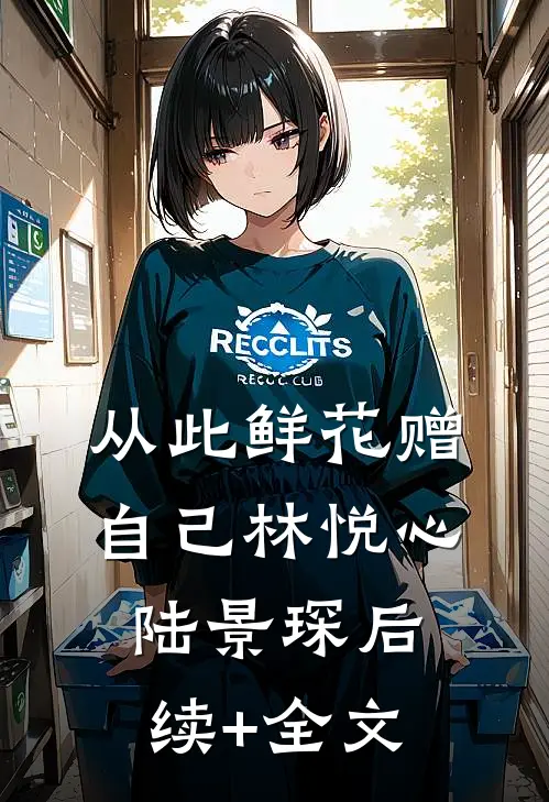 从此鲜花赠自己林悦心陆景琛后续+全文