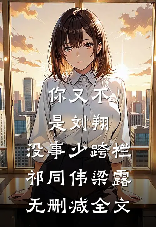 你又不是刘翔，没事少跨栏祁同伟梁露无删减全文