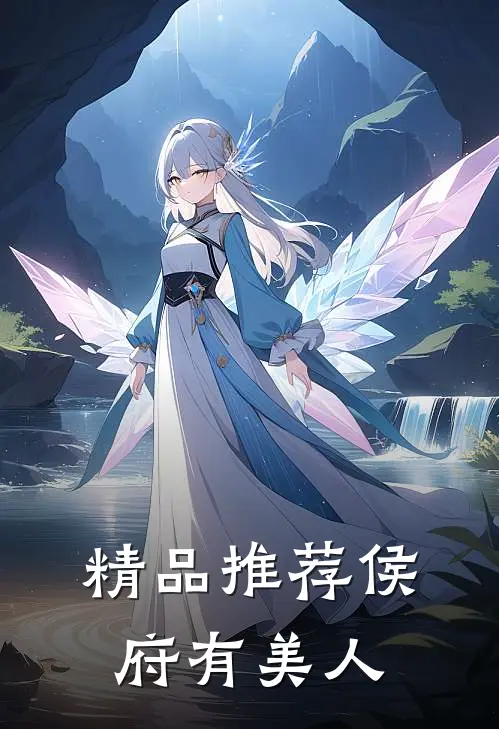精品推荐侯府有美人