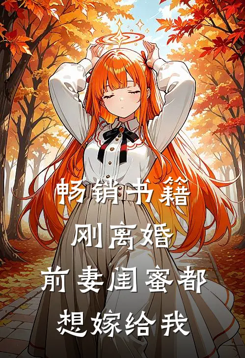 畅销书籍刚离婚，前妻闺蜜都想嫁给我