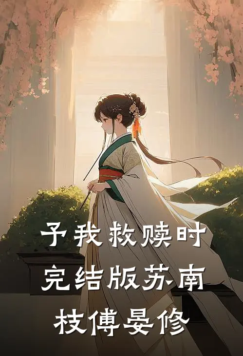 予我救赎时完结版苏南枝傅晏修