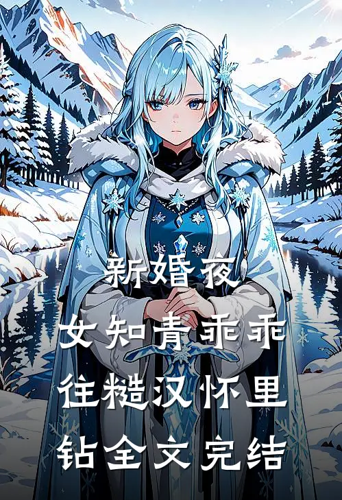 新婚夜，女知青乖乖往糙汉怀里钻全文完结