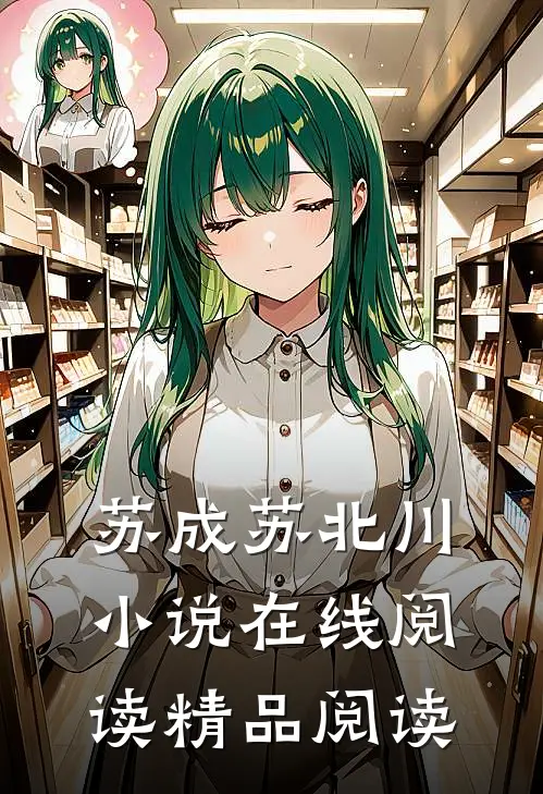 苏成苏北川小说在线阅读精品阅读