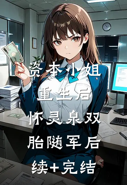 资本小姐重生后，怀灵泉双胎随军后续+完结