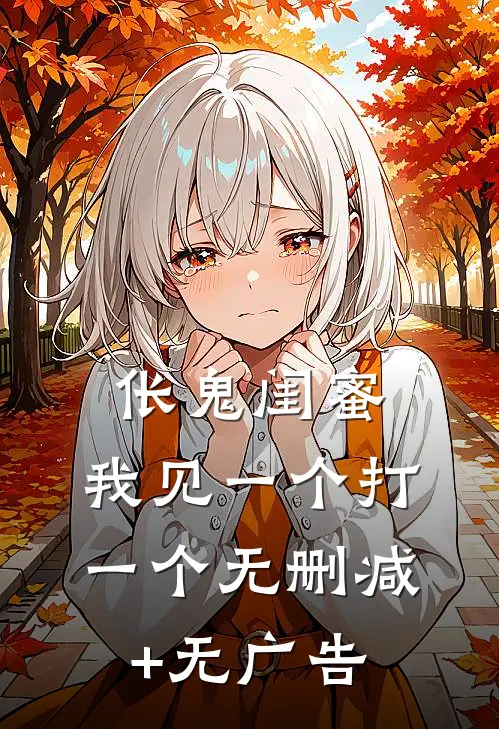 伥鬼闺蜜，我见一个打一个无删减+无广告