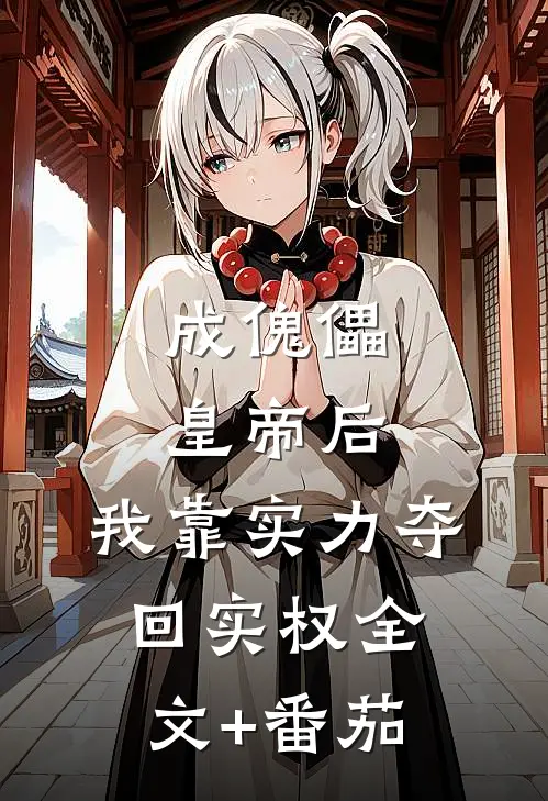成傀儡皇帝后，我靠实力夺回实权全文+番茄
