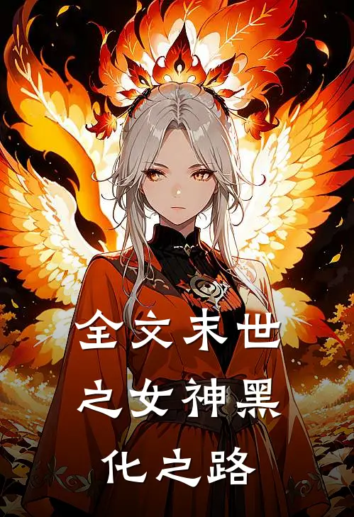 全文末世之女神黑化之路