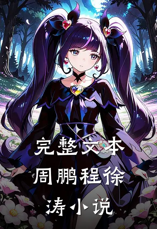 完整文本周鹏程徐涛小说
