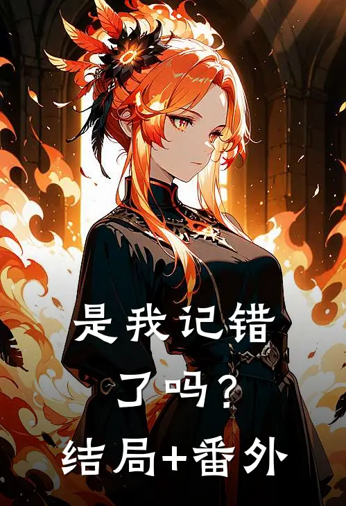 是我记错了吗？结局+番外