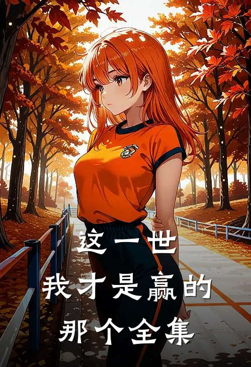 这一世，我才是赢的那个 全集