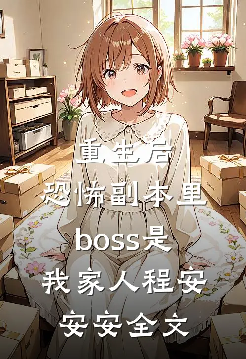 重生后，恐怖副本里boss是我家人程安安安全文