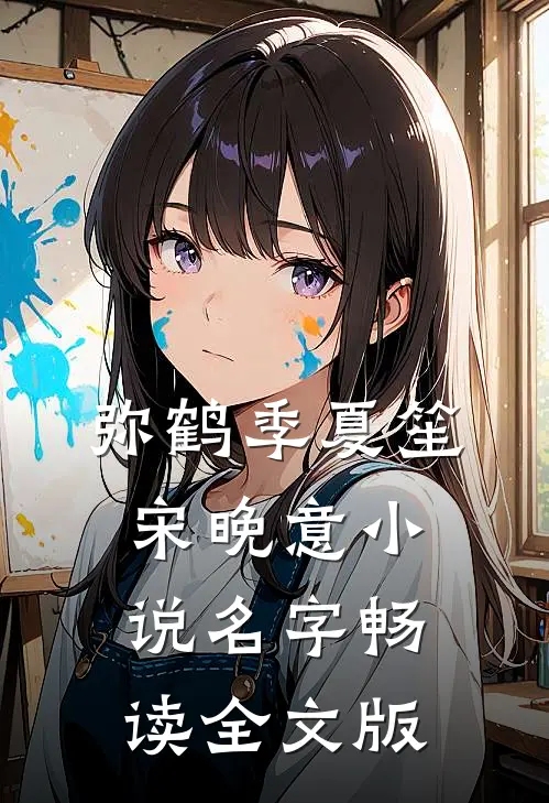 弥鹤季夏笙宋晚意小说名字畅读全文版