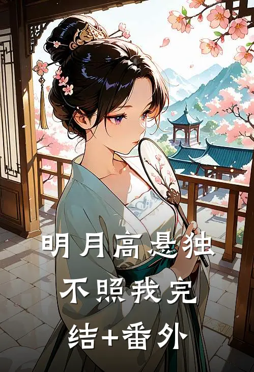 明月高悬独不照我完结+番外