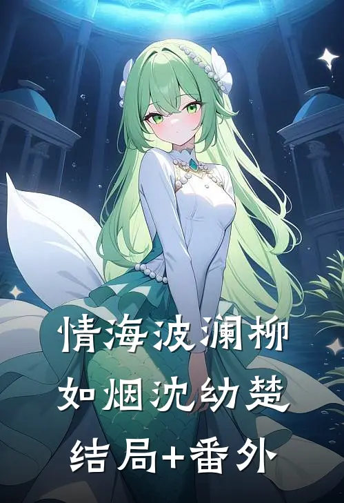 《情海波澜》柳如烟沈幼楚结局+番外