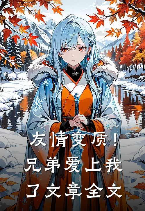 友情变质!兄弟爱上我了文章全文免费阅读