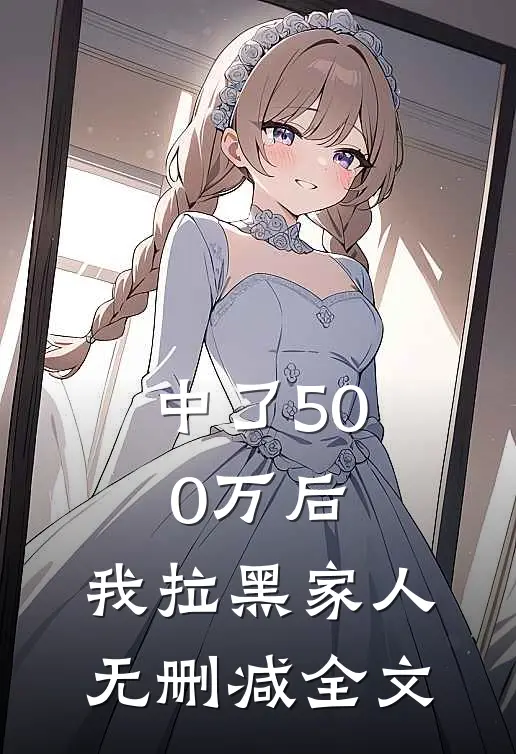 中了500万后，我拉黑家人无删减全文