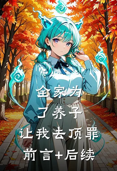 全家为了养子，让我去顶罪前言+后续