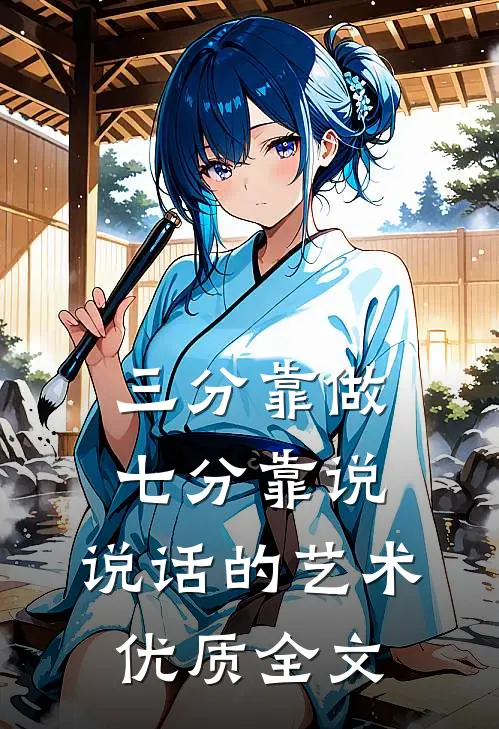 三分靠做七分靠说，说话的艺术优质全文