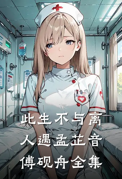 此生不与离人遇孟芷音傅砚舟全集